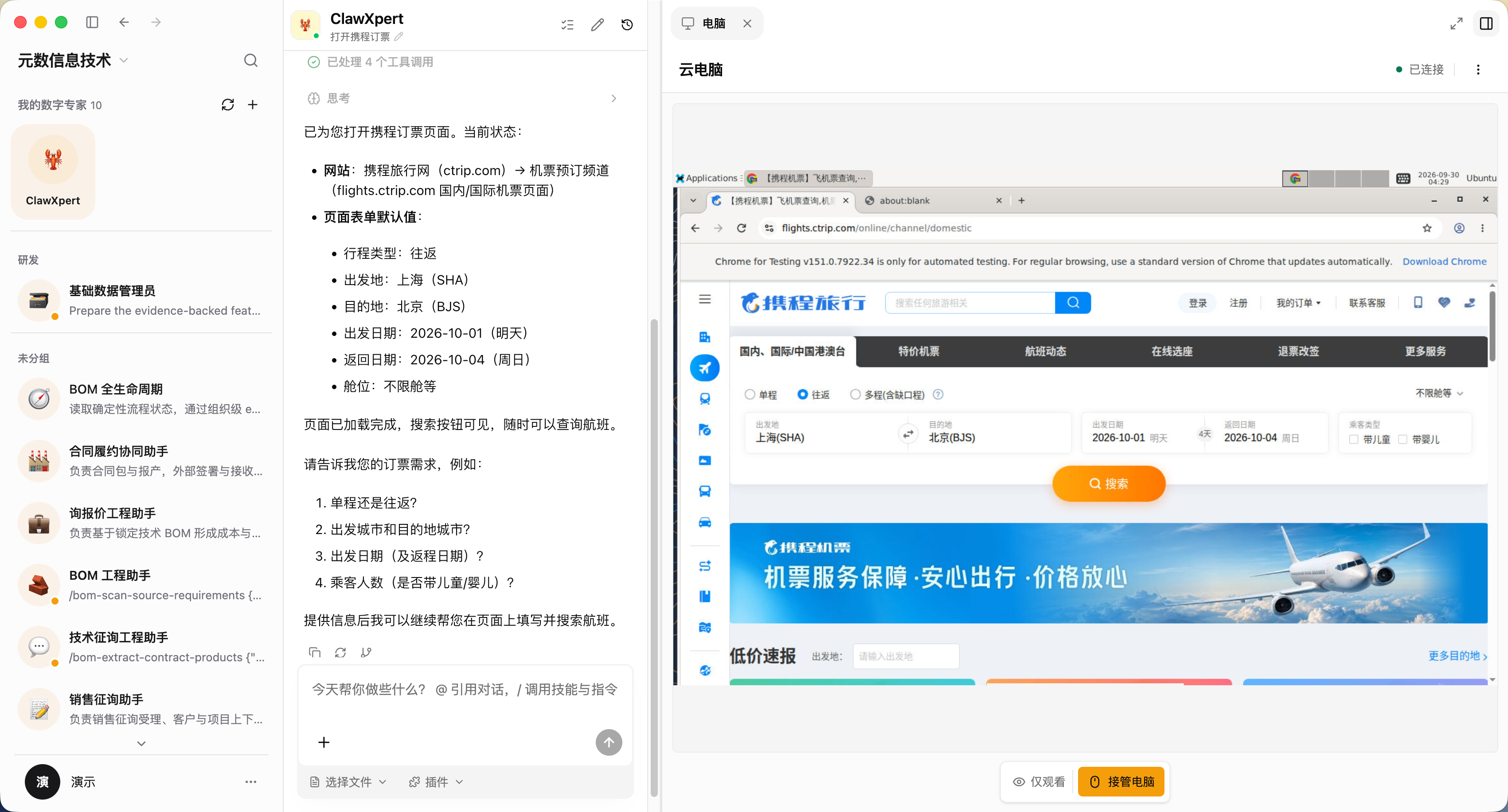 Bosi 中的数字专家列表、ClawXpert 对话与云电脑浏览器工作台